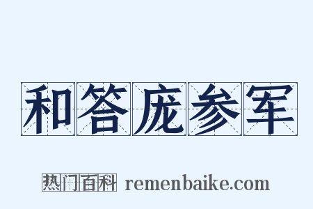 和答庞参军是什么意思的图片